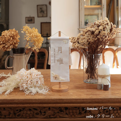 tumamiパール｜26 名前旗