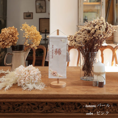 tumamiパール｜26 名前旗