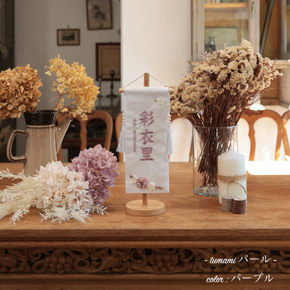 tumamiパール｜26 名前旗