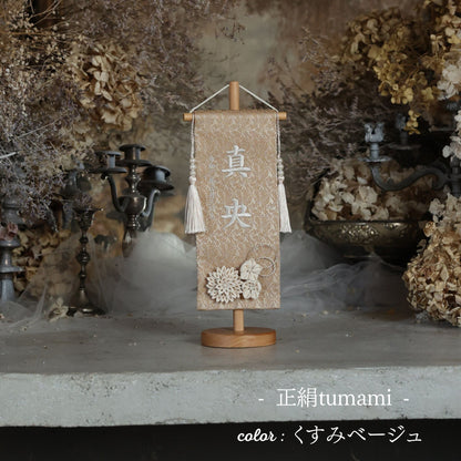 正絹tumami ｜26 名前旗