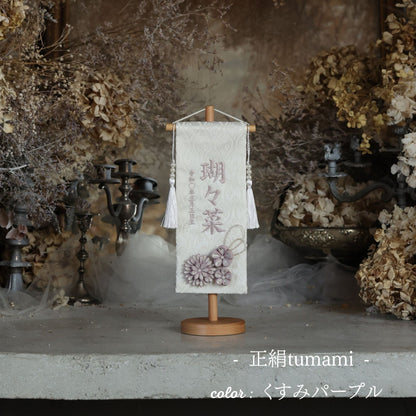 正絹tumami ｜26 名前旗