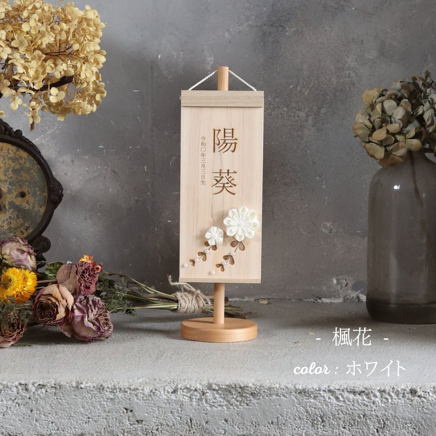楓花　fuuka｜26 名前旗　国産ヒノキ