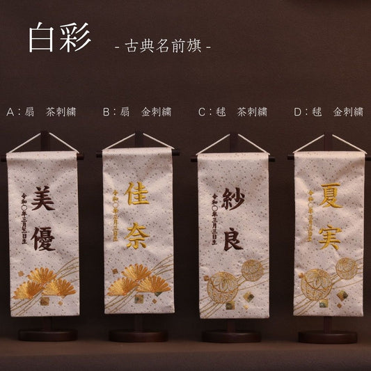 白彩｜26 名前旗