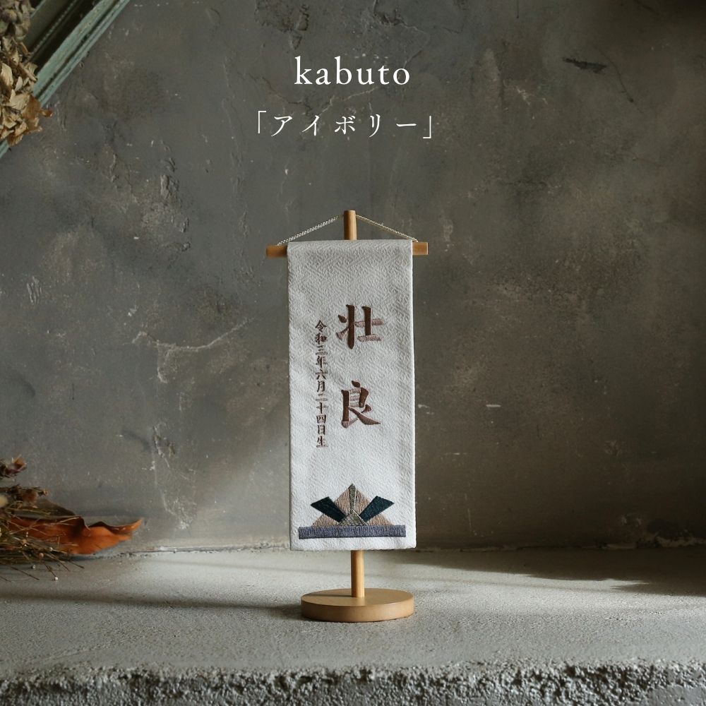 kabuto | 五月人形 名前旗