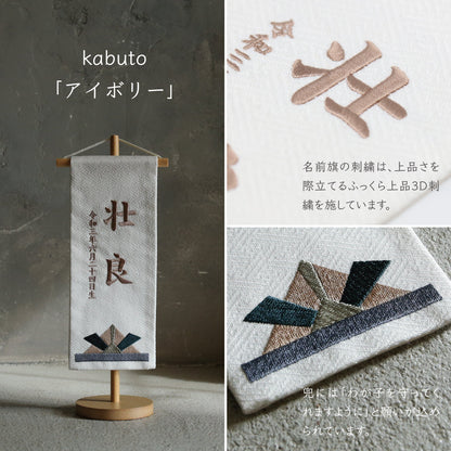 kabuto | 五月人形 名前旗