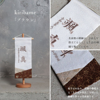 kiribame | 五月人形 名前旗