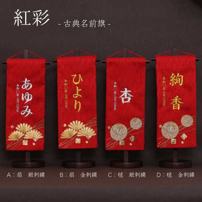 紅彩｜26 名前旗