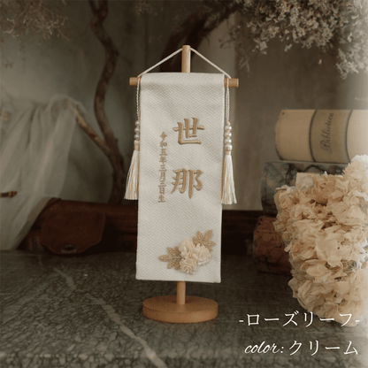 ローズリーフ｜26 名前旗