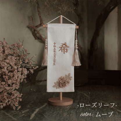 ローズリーフ｜26 名前旗