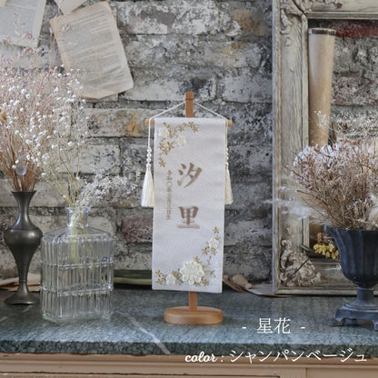 星花　seika｜26 名前旗
