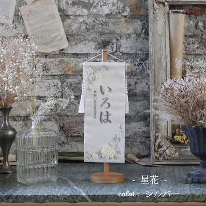 星花　seika｜26 名前旗