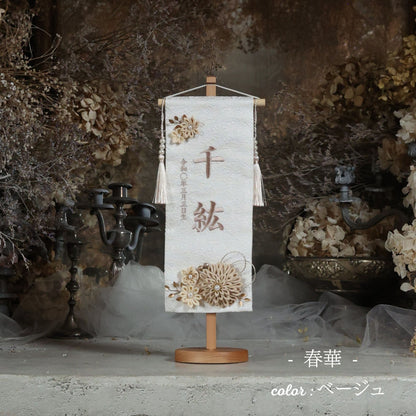 春華　syunka｜26 名前旗