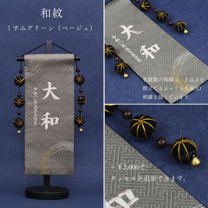和紋 | 五月人形 名前旗