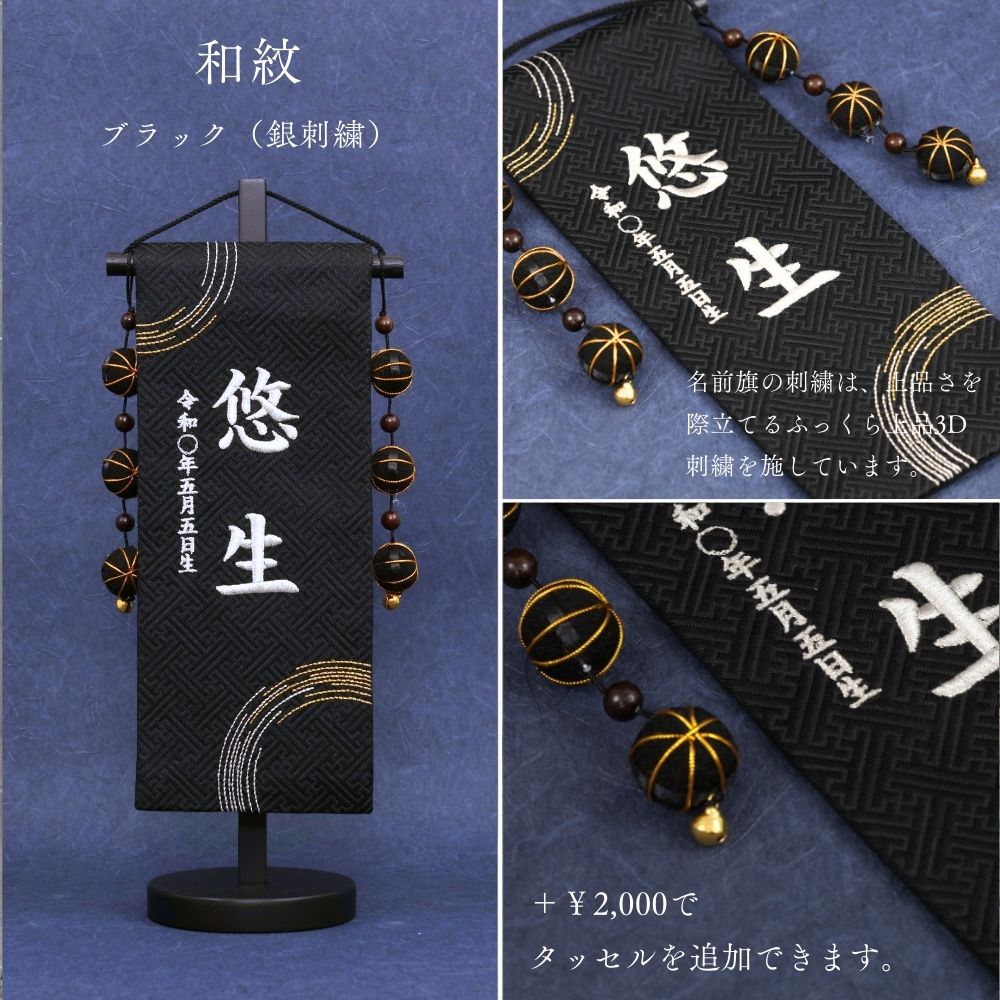和紋 | 五月人形 名前旗