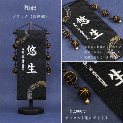 和紋 | 五月人形 名前旗