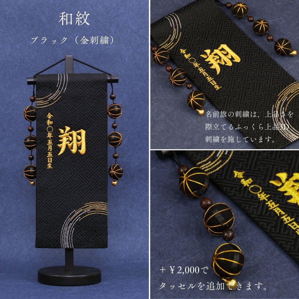 和紋 | 五月人形 名前旗