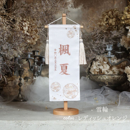 雪輪　yukiwa｜26 名前旗