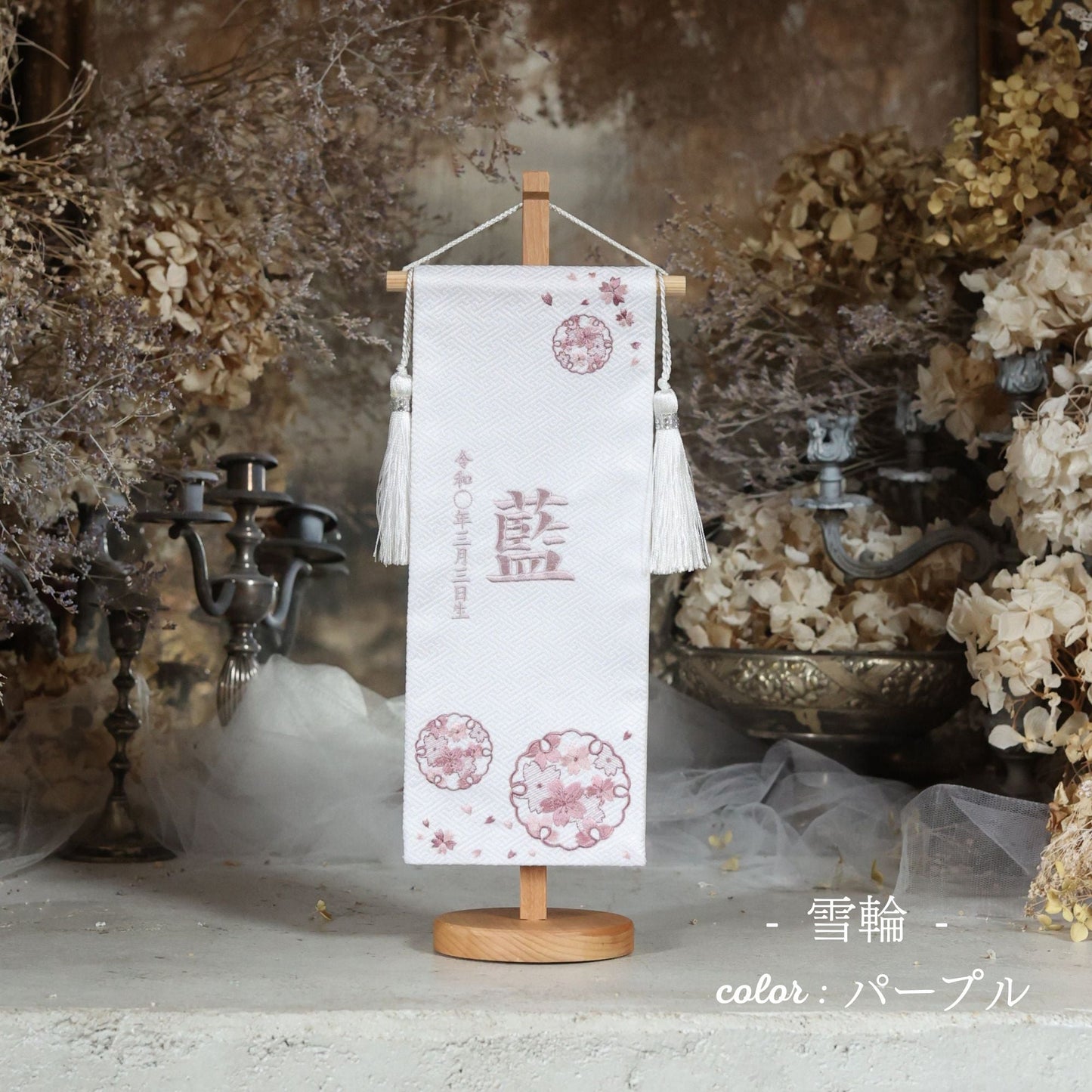 雪輪　yukiwa｜26 名前旗