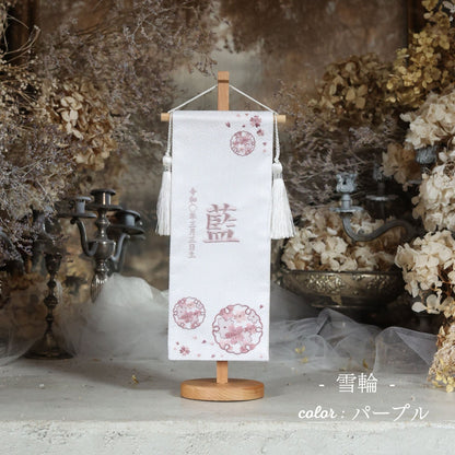 雪輪　yukiwa｜26 名前旗